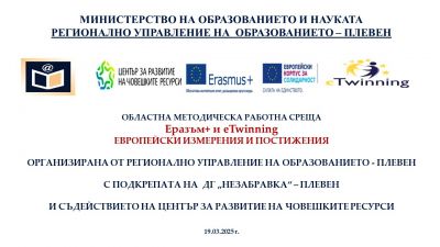 УЧИТЕЛ ОТ ДГ "СЛЪНЦЕ" С УЧАСТИЕ В ОБЛАСТЕН ФОРУМ "Еразъм+ и eTwinning - ЕВРОПЕЙСКИ ИЗМЕРЕНИЯ И ПОСТИЖЕНИЯ" 2