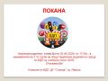ПОКАНА - ДГ Слънце - Левски
