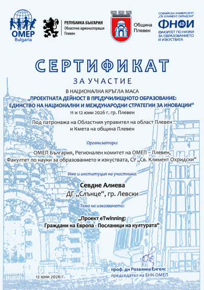 Проектните дейности на ДГ "Слънце" - град Левски бяха представени на Национална кръгла маса за иновации в предучилищното образование 13