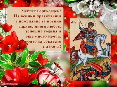 Честит Гергьовден! 1