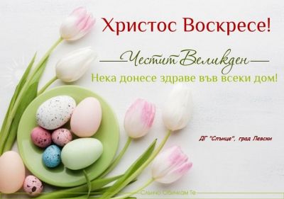 Честит Великден 1
