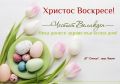 Честит Великден - ДГ Слънце - Левски